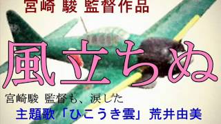 風立ちぬ 主題歌「ひこうき雲｣でユーミン、この40年を回想。