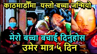 काठमाडौँमा फेरी यस्तो बच्चा भेटियो ll सानी आमा रुदै मिडियामा ll Tuki nepal