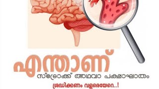 What is Stroke - എന്താണ് പക്ഷാഘാതം?