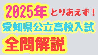 2025年愛知県公立高校入試【とりあえずの】解説！！！