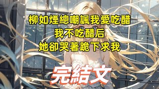 女友柳如煙和前任曖昧不清，還吃定我不敢分手，直到她發現我換了門鎖···#柳如煙 #一口氣看完 #小說推薦 #爽文