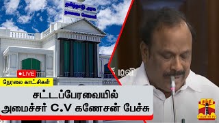 🔴LIVE : சட்டப்பேரவையில் அமைச்சர் C.V கணேசன் பேச்சு | நேரலை காட்சிகள் | TN Assembly2023 | TN Govt