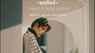 [OPV] Fic NCT -พลลภัตม์✨- #JaeDo ft. #TaeTen #LuJung