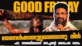 ഞങ്ങൾക്കായുളവായൊരു നിൻ.I Njangalkkaay UlavaayoruNin  I Fr. SeveriosThomas I OrthodoxGoodFridaySong