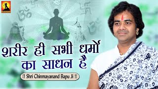 Sharir He Sabhi Dharmo Ka Sadhan Hai - शरीर ही सभी धर्मों का साधन है - Shri Chinmayanand Bapu Ji