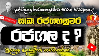 රජගල ද රජගහනුවර  | Rajagala | Rajagahanuwara | Rajgir