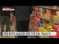 식료품·가공식품도 줄줄이 인상...설 이후가 더 걱정 ytn