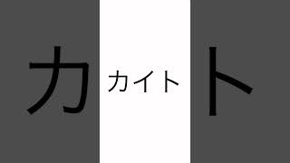 カラオケ「カイト(嵐)(アカペラ)のサビ」を歌ってみた