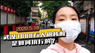 「武汉实况」在武汉的人说说，如何在10天内做1000万人的核酸检测的？ how to do nucleic acid detection of 10 million people in 10 days