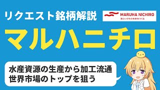 【利回り2.3%】マルハニチロ最近株価上がってるけどどう？【漁業水産加工業で世界1位を確立させる】