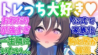 ヴィブロスに完全にメロメロなトレーナーの反応集【ウマ娘】【ウマ娘プリティーダービー】【ヴィブロス】