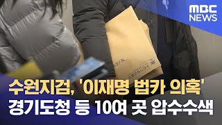 수원지검, '이재명 법카 의혹' 경기도청 등 10여 곳 압수수색 (2023.12.04/12MBC뉴스)