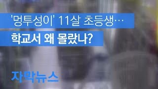 [자막뉴스] ‘멍투성이’ 11살 초등생…학교서 왜 몰랐나? / KBS뉴스(News)