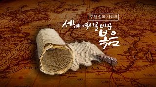 [09/18/16] 주일 예배 설교: 세계 역사를 바꾼 복음 (19)-내 속에 거하는 죄 (김한요 담임목사)