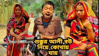 শুক্কুর আলী ভ্যান গাড়ি দিয়ে বউকে কোথায় নিয়ে  যায়