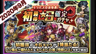 【モンスト】モンパス会員特典！初獲得星6確定ガチャ回していく。