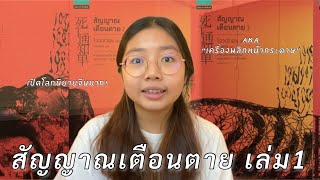 รีวิวสัญญาณเตือนตาย เล่ม1 นิยายที่ทุกคนพูดเป็นเสียงเดียวกันว่า สนุก! | สะปาย