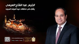 #موقع_الرئاسة || الرئيس عبد الفتاح السيسي يشارك في احتفالات عيد الميلاد المجيد‎