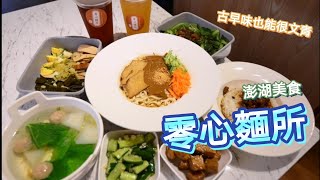 ［愛，吃什麼］零心麵所，澎湖美食，澎湖小吃。