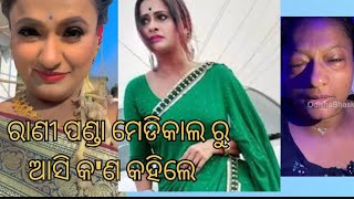 ରାଣୀ ପଣ୍ଡା ମେଡିକାଲ ରୁ ଆସି କ'ଣ କହିଲେ Rani panda talking about she's helth condition