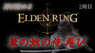 【エルデンリング】葦の地の侍 再び/再び始めるELDEN RING 周回プレイ