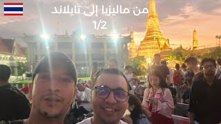 من كوالالمبور إلى بانكوك رفقة سيمو 🇲🇦 أول يوم في تايلاند 🇹🇭