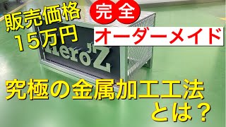 禁断！【一品もの】ものづくりの秘密を初公開！多品種少量生産を生き抜くヒント。