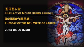 2024-05-07 07:30 復活期第六周星期二 Tuesday of the 6th Week of Easter