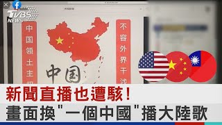 新聞直播也遭駭! 畫面換「一個中國」播大陸歌｜TVBS新聞