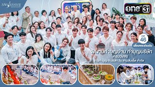 Ep.46 จัดงานทำบุญบ้าน ทำบุญบริษัทครบวงจร @บริษัท วัน สามสิบเอ็ด จำกัด By SawSamSai Catering