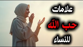 علامات حب الله للمرأه؟ 5 علامات يرسلها الله لكي؟