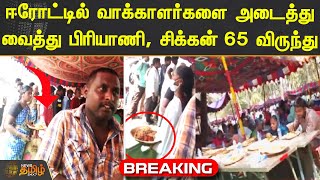 Breaking | ஈரோட்டில் 10000 வாக்காளர்களை அடைத்து வைத்து Briyani, Chicken 65 விருந்து | NewsTamil24X7