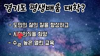 [정책] 경기도평생배움대학(경기도 평생교육과)