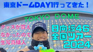 日向坂46全国ツアー2024 東京ドームDAY1行ってきた！　グッズが買えなかったので生写真購入