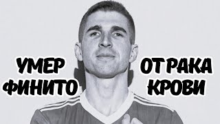 Футболист Амкала Никита "Финито" Куриленко умер от лейкоза