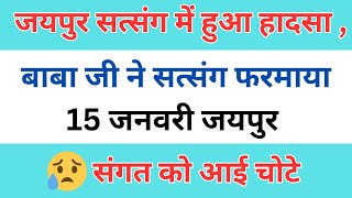 जयपुर बाबा जी का सत्संग 15 फरवरी | जयपुर में एक हादसा भी हुआ | राधा स्वामी सत्संग | rssb sakhiyan |