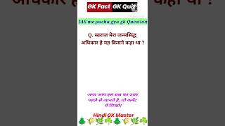 स्वराज मेरा जन्मसिद्ध अधिकार है यह किसने कहा था?#shorts #youtubeshorts #viral #trending #short #gk