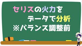 【エピックセブン】セリスの火力をデータで分析※バランス調整前【Epic Seven】