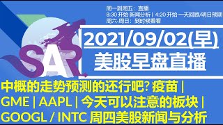 美股直播09/02[早盘] 中概的走势预测的还行吧? 疫苗 | GME | AAPL | 今天可以注意的板块 |GOOGL / INTC 周四美股新闻与分析