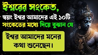 ভগবানকে আপনার মনের কথা বলার পর এই ১০টি সংকেত পাবে | Signs of good times by Krishna | Krishna lessons