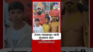 Buldhana News | आमदार संजय गायकवाड यांचा ढोल वाजवतानाचा व्हिडीयो आला समोर