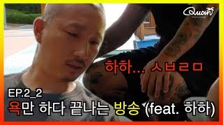 [리얼 힙합 다큐] 하하 - 더 갱(THE GANG) Ep. 2-2