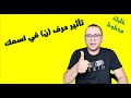 تأثير حرف النون《ن》على أسمك أسرار وطاقة كونية دلالات وكنوز كبيرة  خليك محظوظ