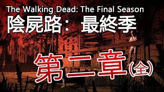 陰屍路:最終章(第二章全) The Walking Dead: The Final Season Episode 2 [中文字幕]