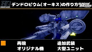 【ガンブレ4】覚えてしまえば簡単！「デンドロビウム（オーキス）」の作り方！