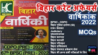Bihar Current Affairs KBC Nano 2022 | बिहार करेंट अफेयर्स वार्षिकांक  KBC Nano Bihar Current Affairs