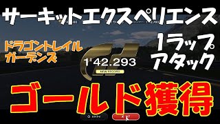 [GT7][Circuit Experience] ドラゴントレイル ガーデンズ 1ラップアタック ゴールド獲得 1'42.293