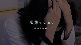 映画「崩壊をくれ。」特別予告編