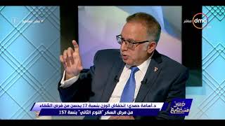 مصر تستطيع - د. أسامة حمدي : دول العالم تسعي إلي خفض نسب السكر لنسبة 25%