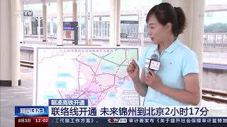 辽宁锦州：朝凌高铁开通 织密东北高速铁路网